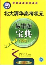 北大清华高考状元易错题宝典  政治