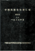 中国民族史论著汇编  西北卷  1  1993年度