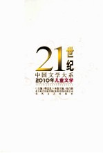 21世纪中国文学大系  2010年儿童文学