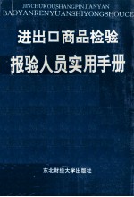 进出口商品检验报验人员实用手册