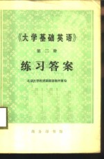 《大学基础英语》第2册练习答案