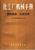 化工厂机械手册  管理维修、设备管理