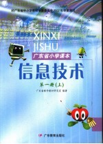 广东省小学课本  信息技术  第1册  上