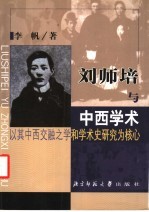 刘师培与中西学术  以其中西交融之学和学术史研究为核心