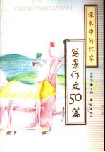 课本中的作家·写景作文50篇