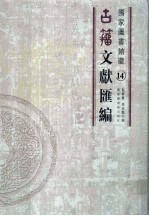 国家图书馆藏古籀文献汇编  第14册