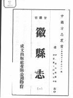 中国方志丛书  华北地方  第562号  甘肃省  徽县志  1