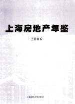 上海房地产年鉴  2006