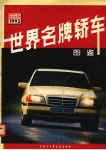 世界名牌轿车图鉴  1995