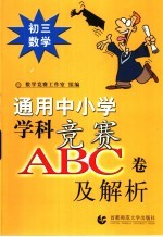 通用中小常常 科竞赛ABC卷及解析：初三数学