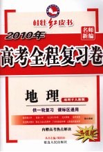 2010年高考全程复习卷  地理  适用于人教版