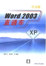 Word 2003中文版直通车