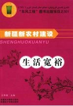 新疆新农村建设  生活宽裕