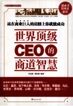 世界顶级CEO的商道智慧