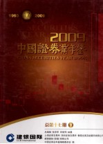 中国证券业年鉴  2009  下