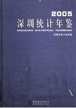 深圳统计年鉴  2005  总第15期