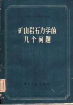 矿山岩石力学的几个问题