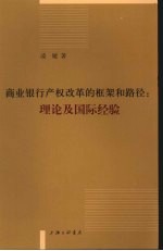 商业银行产权改革的框架和路径  理论及国际经验