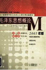 毛泽东思想概论  2005年版