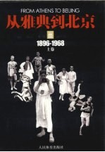 从雅典到北京  上  1896-1968