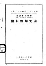 中华人民共和国化学工业部部分暂行标准  塑料检验方法