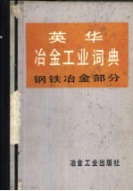 英华冶金工业词典  钢铁冶金部分