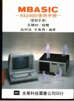 MBASIC-PA2400 使用手册 教师手册