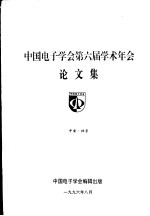 中国电子学会第六届学术年会论文集