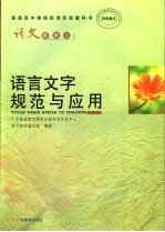 普通高中课程标准实验教科书  语文  选修11  语言文字规范与应用