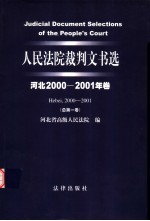 人民法院裁判文书选  河北2000-2001年卷  总第1卷