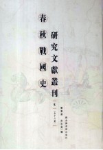 春秋战国史研究文献丛刊  5