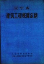 辽宁省建筑工程概算定额