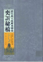 清宫恭王府档案总汇  奕秘档  7