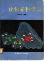 化妆品科学  上