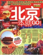 北京一本就GO！