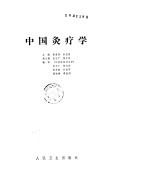 中国灸疗学