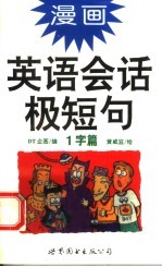 漫画英语会话极短句  1字篇