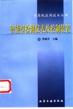 智能型检测仪表及控制装置