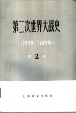 第二次世界大战史 （1939-1945年） 第二卷