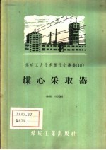 煤心采取器