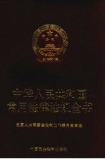 中华人民共和国常用法律法规全书  2003年版