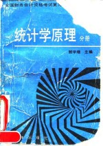 全国财务会计资格考试复习丛书  统计学原理分册