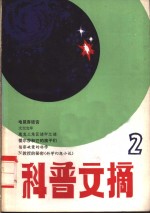 科普文摘  1980年  1