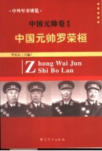 中外军事博览·中国元帅卷  第7册  中国元帅罗荣桓