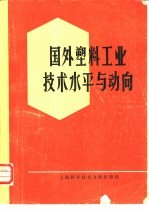 国外塑料工业技术水平与动向