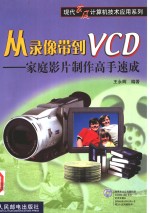 从录像带到VCD  家庭影片制作高手速成