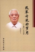 改革开放的岁月  厦门工作回顾