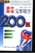 高中英语完形填空200篇