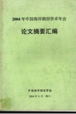 2004年中国海洋湖沼学术年会论文摘要汇编