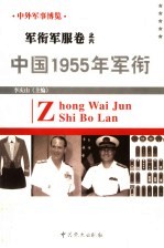 中外军事博览·军衔军服卷  第6册  中国1955年军衔